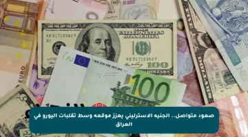 صعود متواصل.. الجنيه الإسترليني يعزز موقعه وسط تقلبات اليورو في العراق